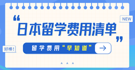 麻城日本留学费用清单