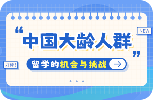 麻城中国大龄人群出国留学：机会与挑战